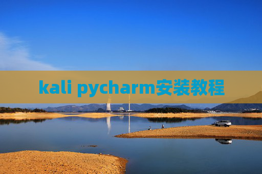 kali pycharm安装教程 kali pycharm安装教程
